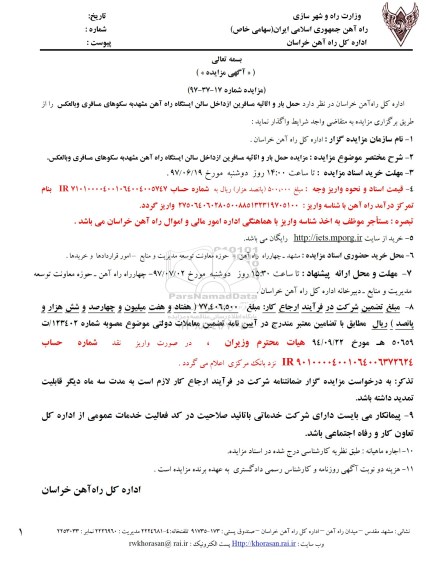 مزایده ,مزایده حمل بار و اثاثیه مسافرین از داخل سالن ایستگاه