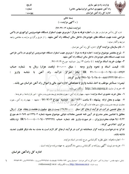 مزایده ,مزایده اجاره غرفه جهت استقرار دستگاه خود سرویس اپراتوری ...