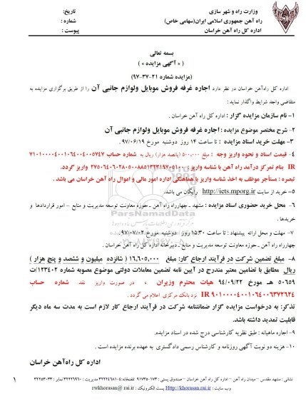 مزایده ,مزایده اجاره غرفه فروش موبایل و لوازم جانبی 