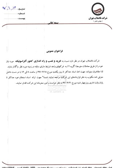 فراخوان, فراخوان مناقصه خرید و نصب و راه اندازی کنتور التراسونیک 