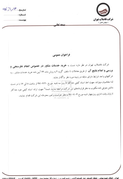 فراخوان خرید خدمات مشاور در خصوص انجام نظرسنجی و بررسی و اعلام نتایج ان