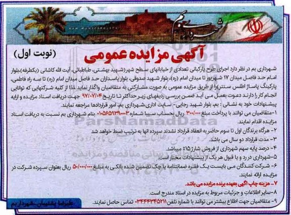 آگهی مزایده عمومی,مزایده اجرای طرح پارکبانی تعدادی از خیابانهای سطح شهر