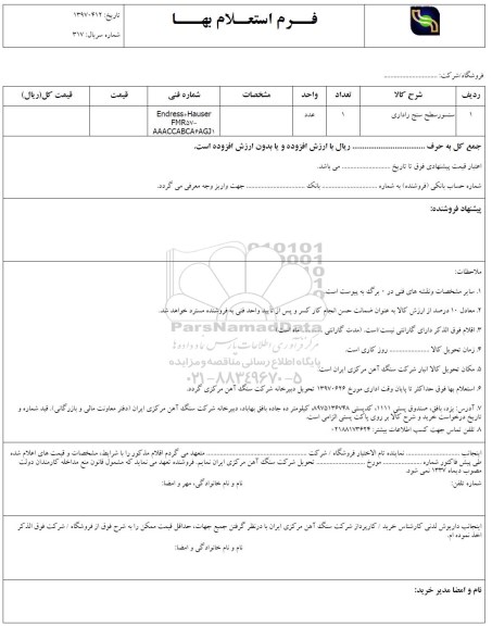 استعلام, استعلام سنسور سطح سنج راداری 