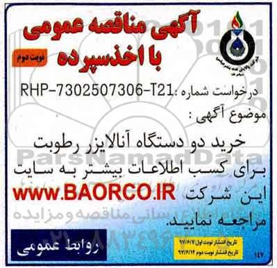 آگهی مناقصه عمومی با اخذ سپرده,مناقصه خرید دو دستگاه آنالایزر رطوبت  نوبت دوم 