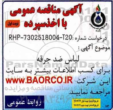 آگهی مناقصه عمومی با اخذ سپرده,مناقصه لباس ضدجرقه 