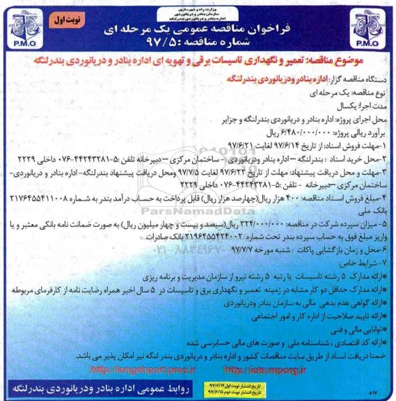 فراخوان مناقصه عمومی یک مرحله ای,فراخوان  تعمير و نگهداری تاسیسات برقی و تهویه ای 