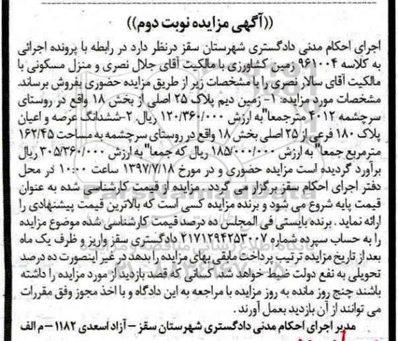 مزایده ,مزایده زمین کشاورزی و منزل مسکونی پلاک 180 فرعی