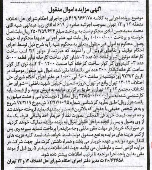 اگهی مزایده , مزایده شناور کولر