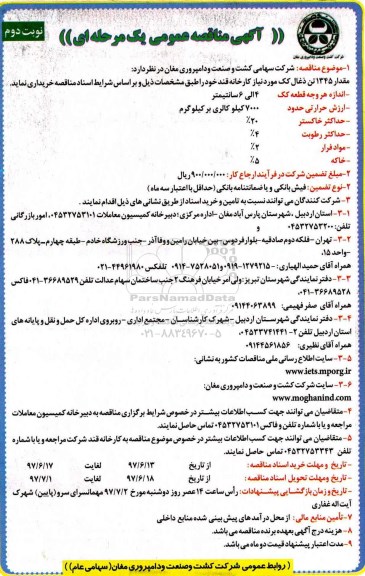 آگهی مناقصه عمومی یک مرحله ای,مناقصه مقدار ۱۳۴۵ تن ذغال کک- نوبت دوم