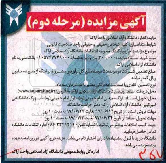آگهی مزایده , مزایده اجاره پارکینگ محوطه انتظامات مرحله دوم