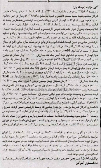 مزایده, مزایده پمپ حرکت، کارتریج ...