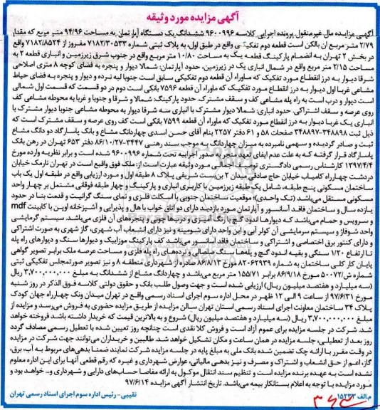 مزایده,مزایده ششدانگ آپارتمان مساحت 94.96متر