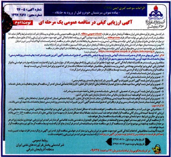 آگهی ارزیابی کیفی در مناقصه عمومی, مناقصه واگذاری خدمات عمومی منطقه - نوبت دوم 