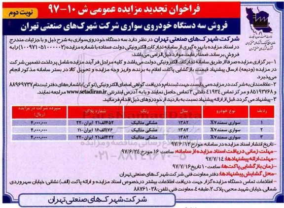 فراخوان تجدید مزایده عمومی,مزایده فروش سه دستگاه خودرو سواری - نوبت دوم