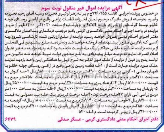 مزایده,مزایده قطعات زراعی روستای چونه خانلو نوبت سوم