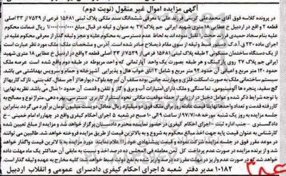 مزایده,مزایده پلاک ثبتی عرصه صد و بیست متر نوبت دوم