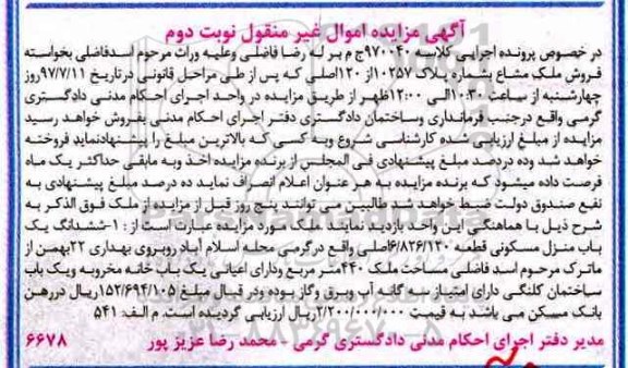 مزایده,مزایده ششدانگ منزل مسکونی مساحت 440متر