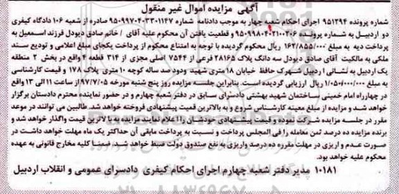 مزایده,مزایده سه دانگ پلاک 28165 فرعی بخش دو منطقه یک اردبیل