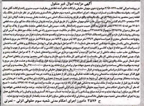 مزایده,مزایده ششدانگ زمین محصور بخش 27 گیلان
