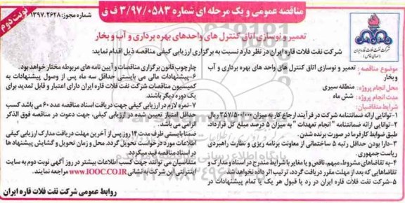 مناقصه عمومی و یک مرحله ای,مناقصه تعمیر و نوسازی اتاق کنترل های واحدهای بهره برداری نوبت دوم 