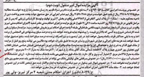مزایده,مزایده پلاک ثبتی بخش سه تبریز شماره 53 فرعی نوبت دوم