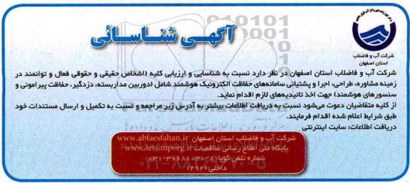 مناقصه ، آگهی شناسایی و ارزیابی کلیه افراد حقیقی و حقوقی در زمینه مشاوره، طراحی ..