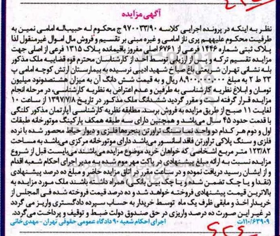 مزایده,مزایده پلاک ثبتی شماره 1446 فرعی از 6761 اصلی
