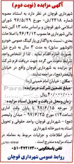 آگهی مزایده, مزایده واگذاری پارکینگ عمومی خودرو نوبت دوم