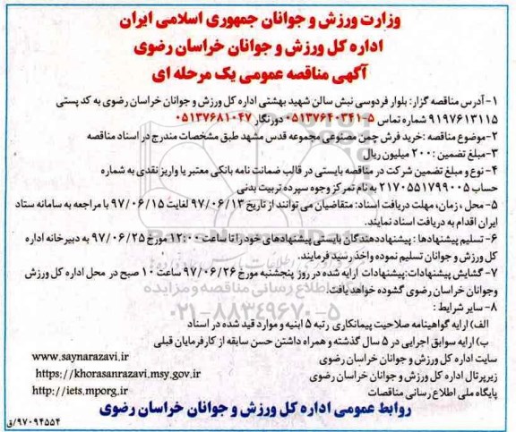 آگهی مناقصه عمومی یک مرحله ای, مناقصه  خرید فرش چمن مصنوعی 