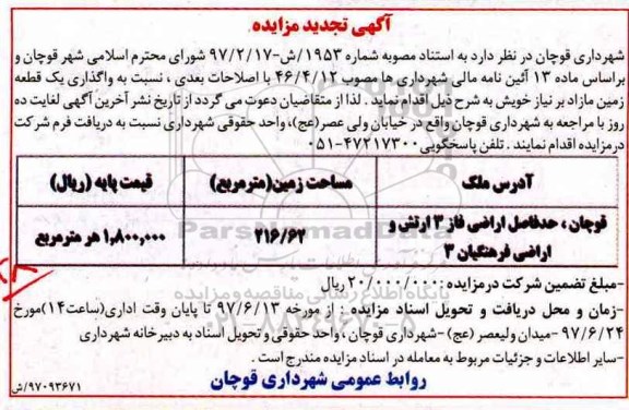 مزایده ,مزایده واگذاری یک قطعه زمین مساحت 216.62متر تجدید 97.6.14