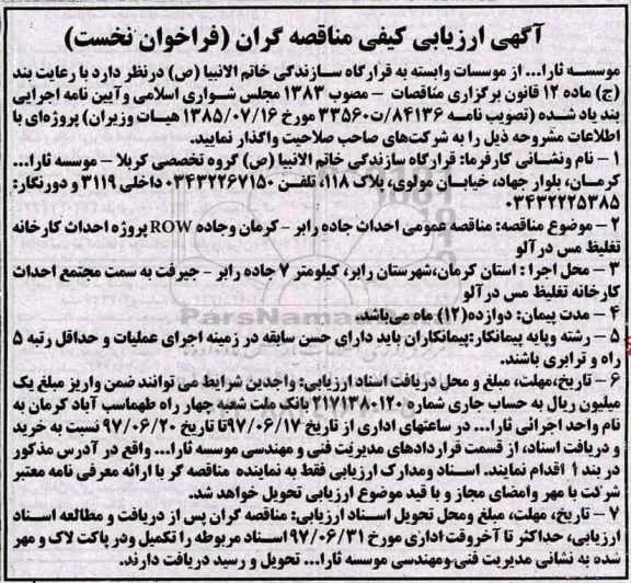 آگهی ارزیابی کیفی مناقصه گران , ارزیابی کیفی احداث جاده