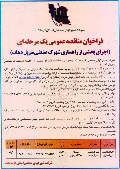 فراخوان مناقصه عمومی , مناقصه اجرای بخشی از راهسازی  
