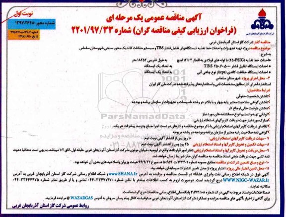 مناقصه عمومی, مناقصه عمومی تهیه تجهیزات و احداث خط تغذیه ، ایستگاههای تقلیل فشار TBS ...