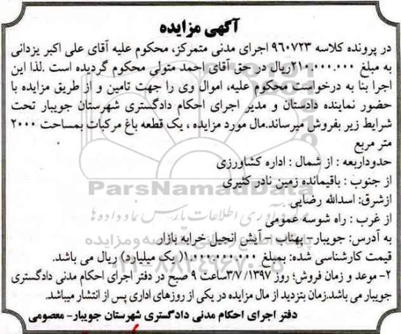 مزایده ,مزایده یک قطعه باغ مرکبات مساحت 2000متر