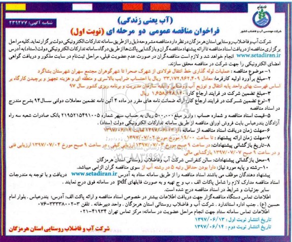 فراخوان مناقصه عمومی , فراخوان مناقصه عملیات لوله گذاری خط انتقال فولادی از شهرک- نوبت دوم 