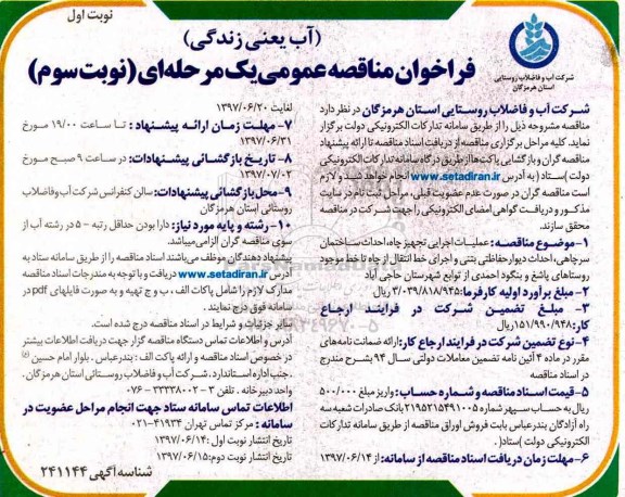 مناقصه فراخوان , مناقصه فراخوان  عملیات اجرایی تجهیز چاه ، احداث ساختمان ...