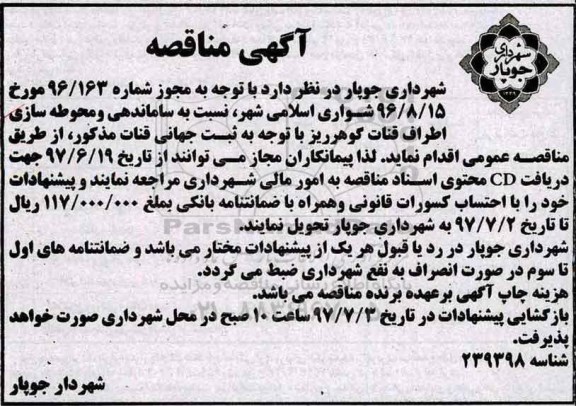 آگهی مناقصه, مناقصه  ساماندهی و محوطه سازی اطراف قنات