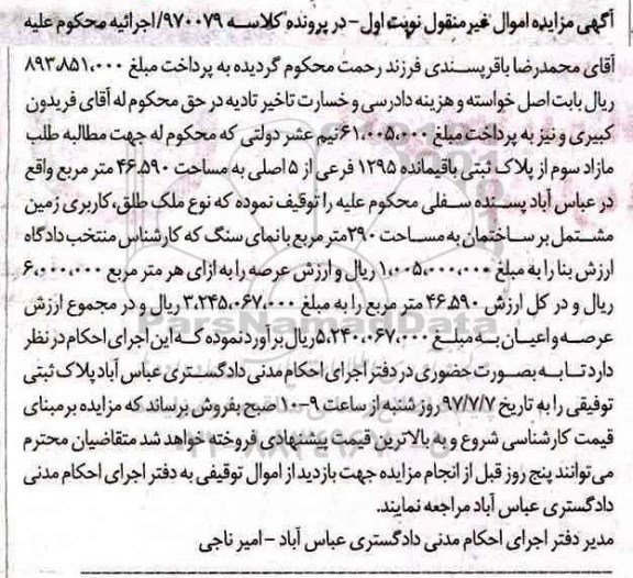 مزایده,مزایده پلاک ثبتی مساحت 46.590متر نوبت اول