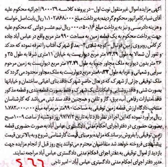 مزایده,مزایده یک قطعه زمین مساحت 990متر