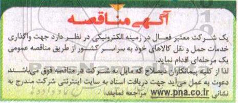 آگهی مناقصه ,مناقصه واگذاری خدمات حمل و نقل کالا