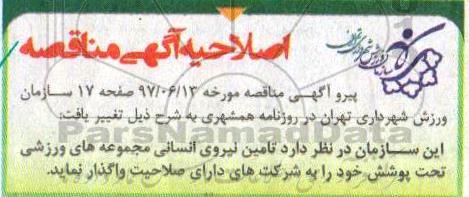 اصلاحیه مناقصه, آگهی مناقصه امور بیمه مربیان