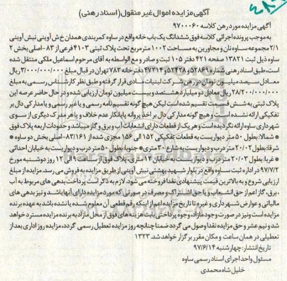 مزایده,مزایده ششدانگ یکباب خانه مساحت 1002متر