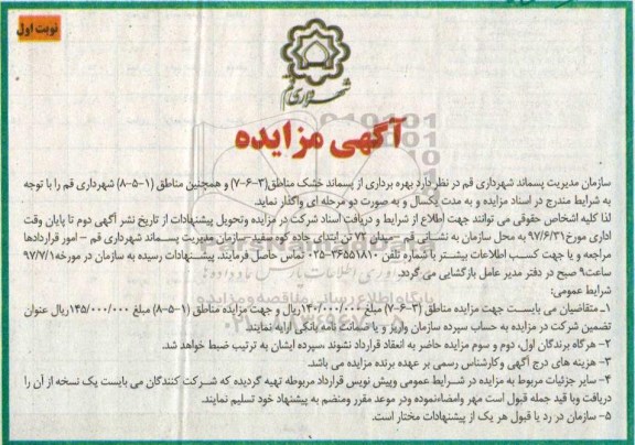 مزایده, مزایده از پسماند خشک مناطق 3- 6- 7- 1- 5- 8