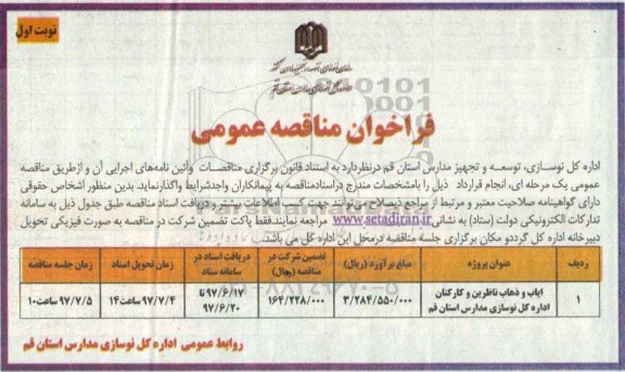 مناقصه عمومی, فراخوان ایاب و ذهاب ناظرین و کارکنان 