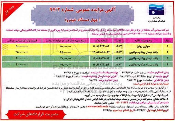 آگهی مزایده عمومی , مزایده فروش چهار دستگاه خودرو 