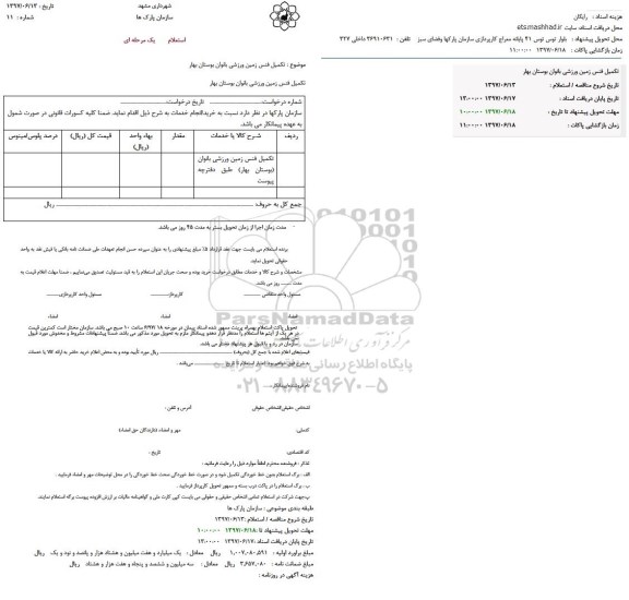 استعلام تکمیل فنس زمین ورزشی بانوان 