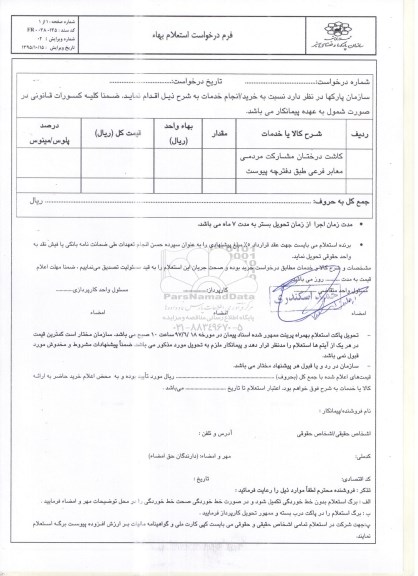 آگهی استعلام , استعلام کاشت درختان 