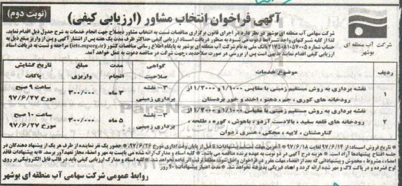 آگهی فراخوان , فراخوان انتخاب مشاور ارزیابی کیفی ... (نوبت دوم)