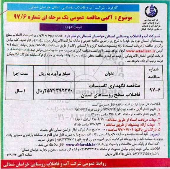مناقصه , مناقصه نگهداری تاسیسات فاضلاب   نوبت دوم 