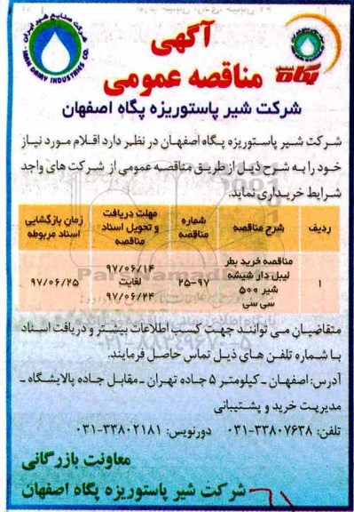اگهی مناقصه , مناقصه خرید بطر لیبل دار شیشه شیر